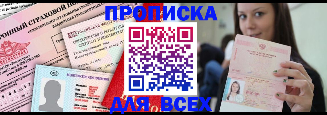 прописка 2025 в Светогорске